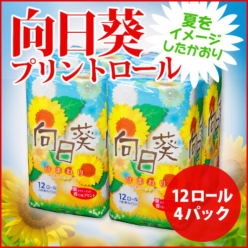 【送料無料/プリント/トイレットペーパー】☆向日葵(ひまわり) 12RW4P☆ coming-10000213 カミングネット株式会社楽天市場店 サンプル画像2