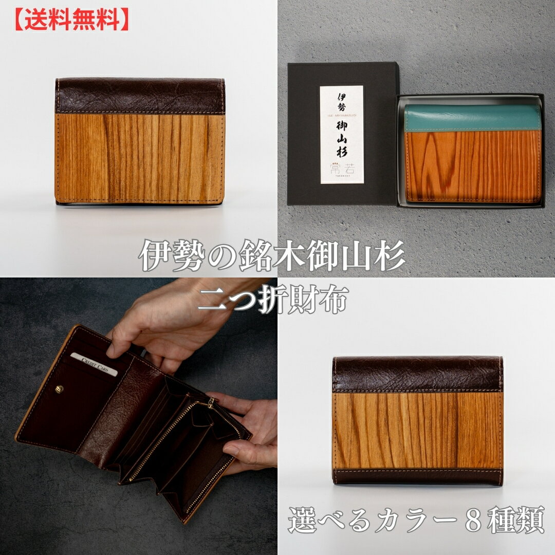 【二つ折り財布 メンズ レディース】御山杉 牛革 天然木 財布 木製 二つ折 防水コーティング 日本製 一点物 全8色（ブラック/チョコ/グリーン/キャメル/ベージュ/アクア/レッド/ピンク）ギフト 三重県 伊勢 神宮 外宮参道COMISE