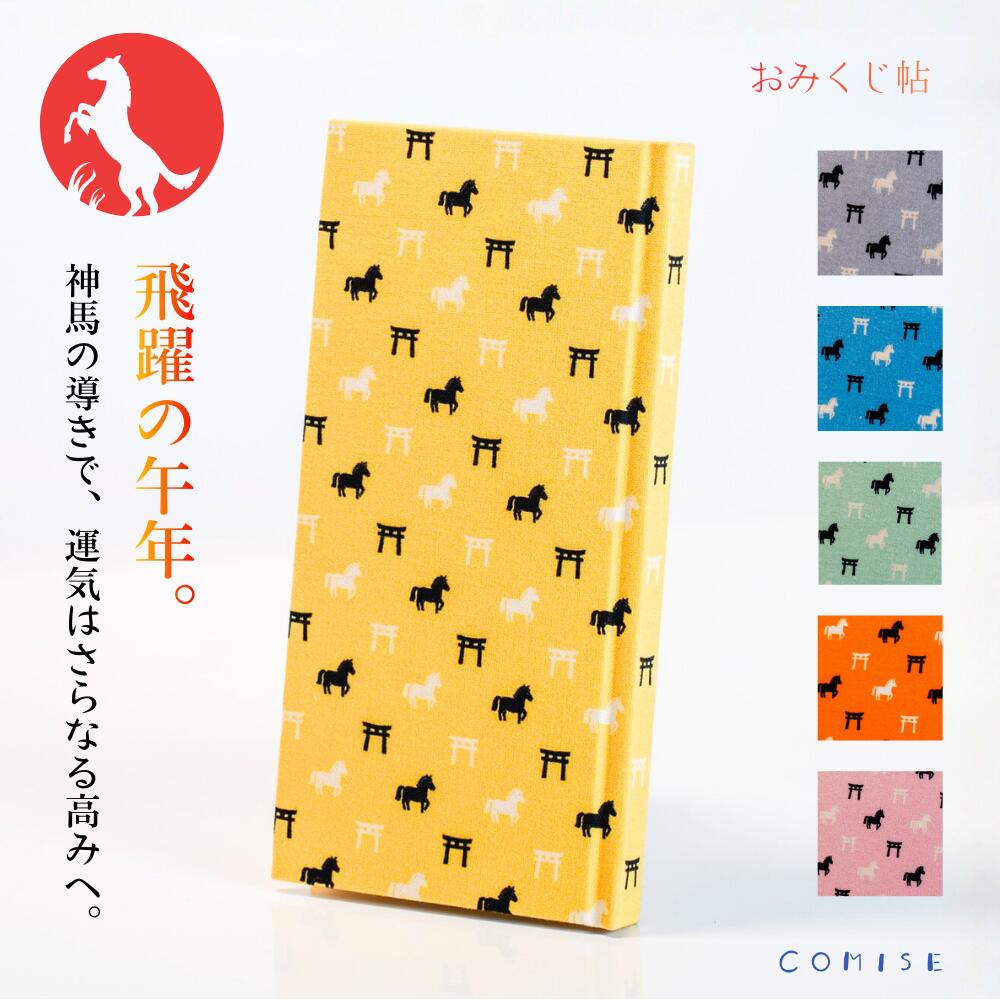 ＼選べる6色／おみくじ帖（神馬・鳥居柄）39枚収納可 【送料無料】| 手帳 手帖 ノート 文房具 和雑貨 記録帳 トラベルグッズ 神社巡り お寺巡り おみくじ保管 幸運 お土産 三重県 伊勢 二見 外宮参道COMISE 干支 午年 丙午 2026年