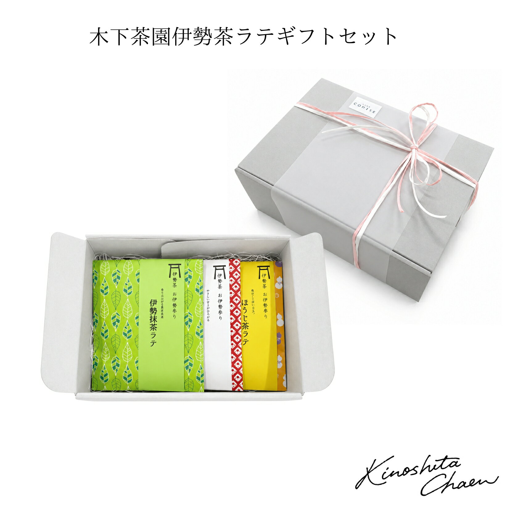 木下茶園 伊勢茶ラテ ギフトセット 3種 詰め合わせ ギフトBOX入り 伊勢抹茶 和紅茶 ほうじ茶 各80g 伊勢茶 お茶ギフト 伊勢土産