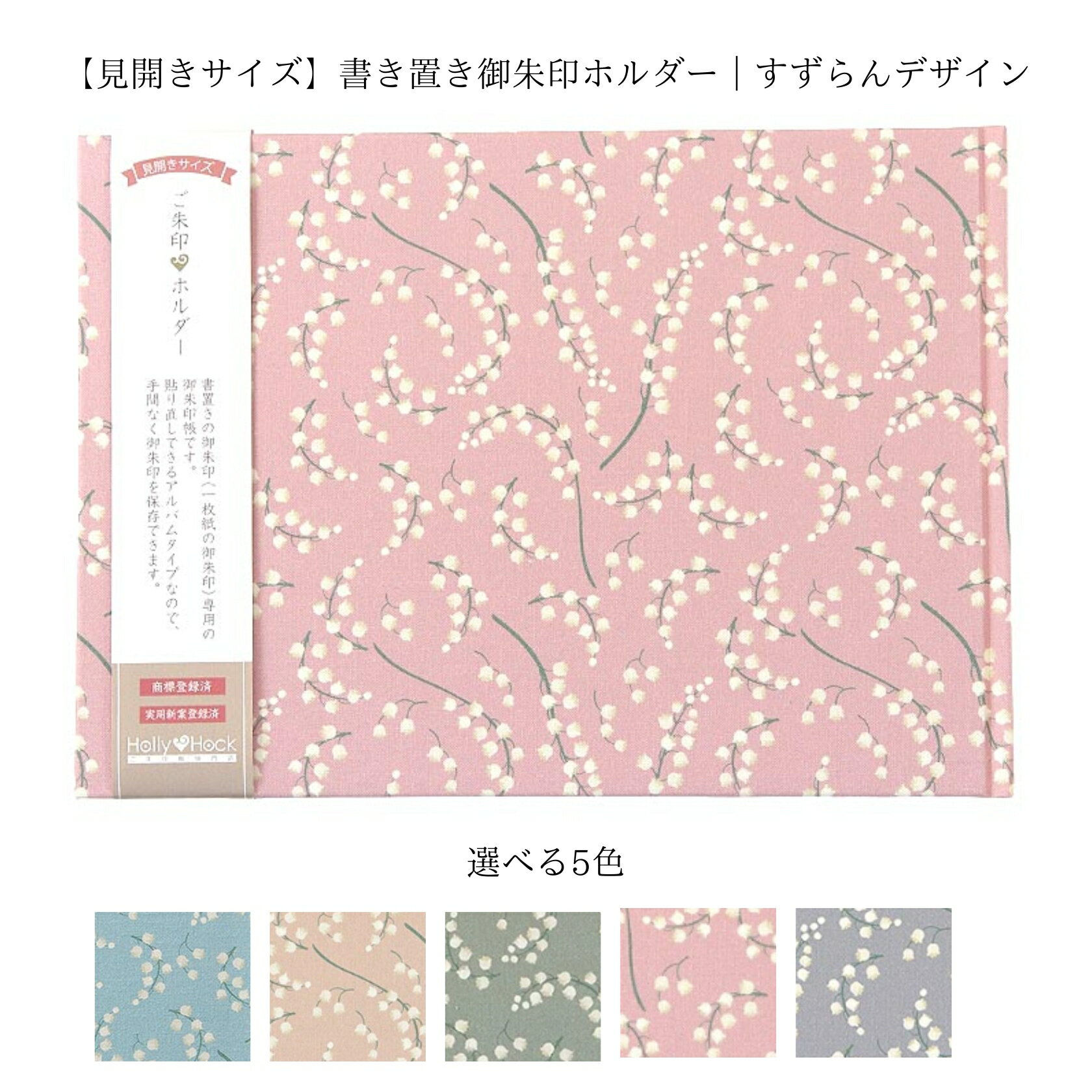 書き置き御朱印ホルダー すずらん 全5色 切り絵御朱印対応 御朱印帳 御朱印ファイル 大判 日本製