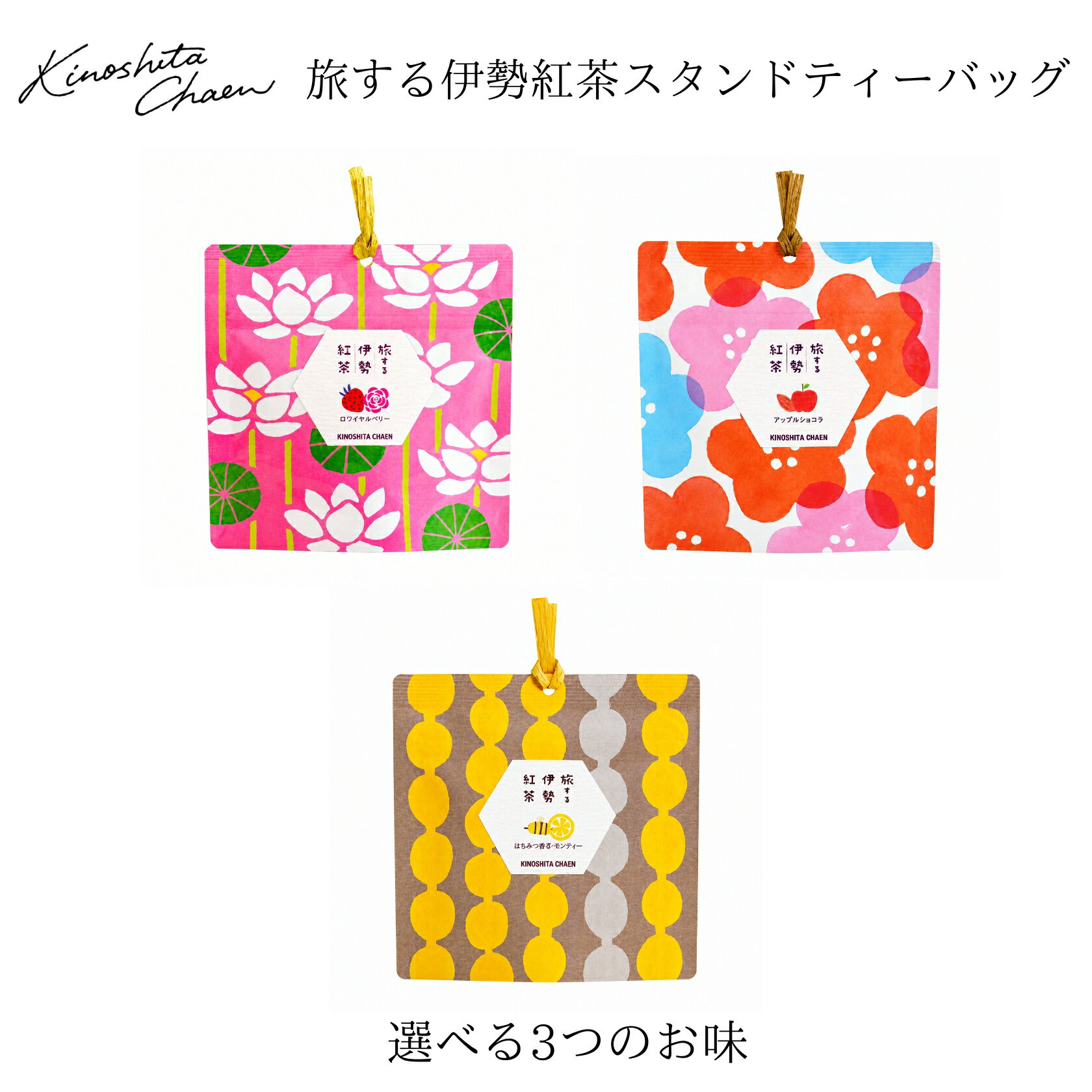【選べる3種】旅する伊勢紅茶 ティーバッグ 5包 木下茶園 和紅茶 フレーバーティー...