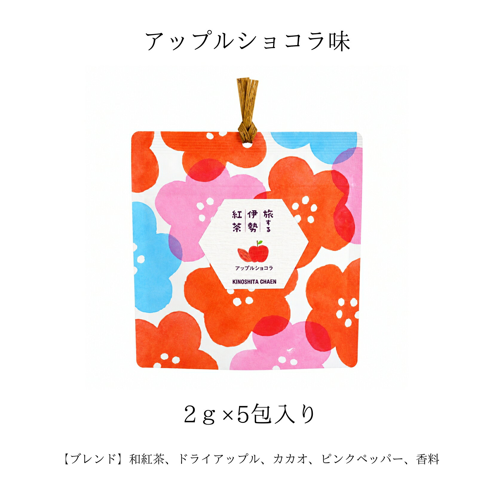 【選べる3種】旅する伊勢紅茶 ティーバッグ 5包 木下茶園 和紅茶 フレーバーティー...