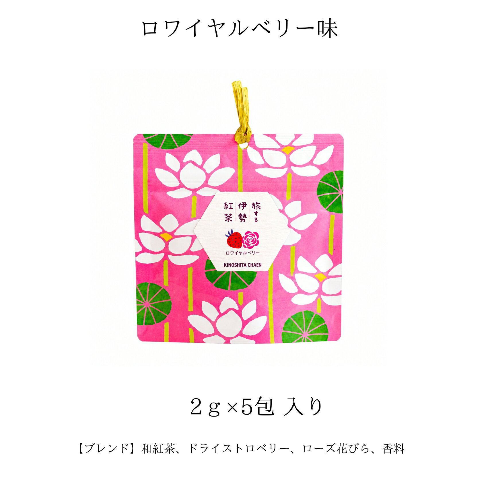 【選べる3種】旅する伊勢紅茶 ティーバッグ 5包 木下茶園 和紅茶 フレーバーティー...