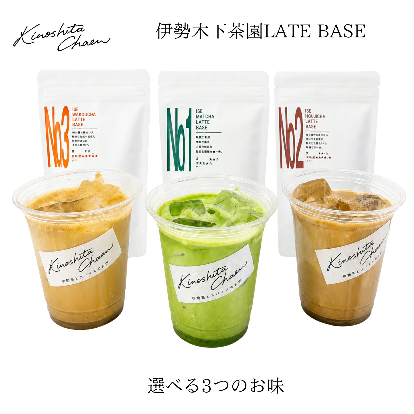 木下茶園 ラテベース 80g 選べる3種 伊勢抹茶 ほうじ茶 和紅茶 本格ラテベース 伊勢茶 三重県産 おうちカフェ アイスラテ ホットラテ チャック付き 約7杯分