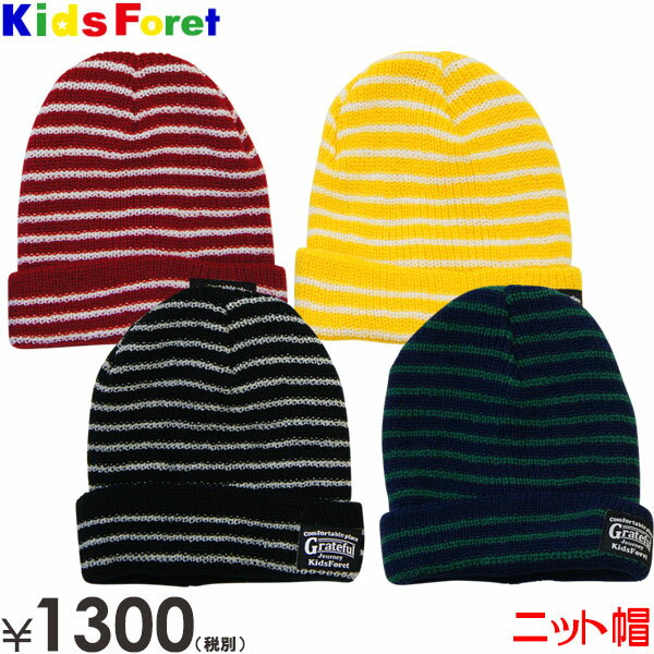  Kids Foret キッズフォーレ やわらかBDワッチ帽 子供服 ニットキャップ 帽子 セール