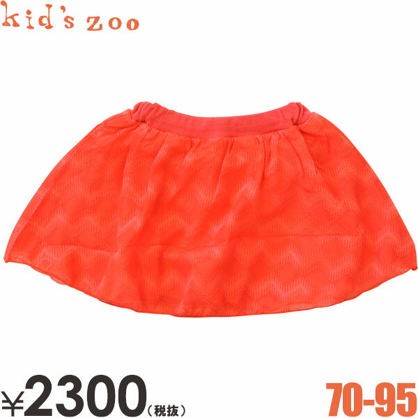 【半額】 Kids zoo キッズズー パンツ付きシフォンスカート キッズズー ベビー服 女の子 7 ...