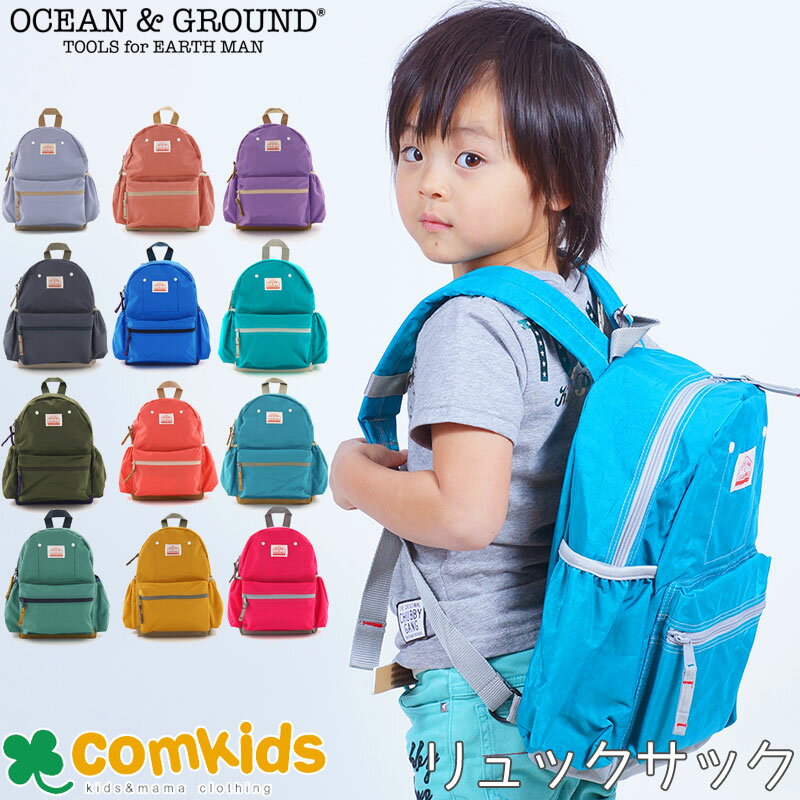 OCEAN&GROUND オーシャンアンドグラウンド ムラ染リュック 遠足・子供用 リュックサック・キッズ 無地 シンプル 通園 通学 オーシャン＆グラウンド 人気 キッズ ジュニア ベビー 男の子 女の子 小学生 幼稚園 保育園