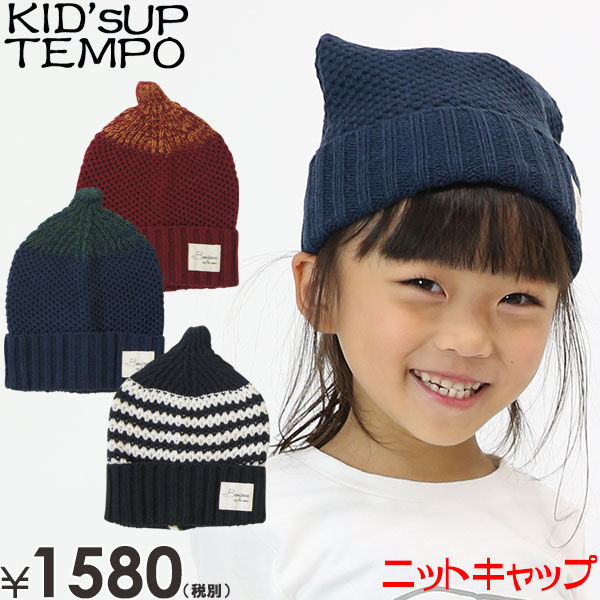【半額】KID'S UP TEMPO キッズアップテンポ 変わり編みとんがりニットキャップ 子供服 子供帽子 ニット帽