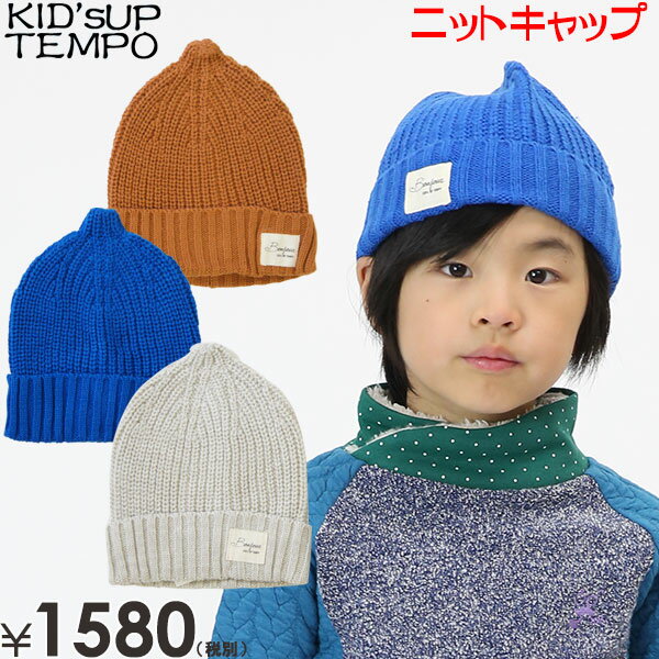 【半額】KID'S UP TEMPO キッズアップテンポ 畦編みとんがりニットキャップ 子供服 子供帽子 ニット帽