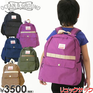 OCEAN&GROUND リュック オーシャンアンドグラウンド DAYPACK 2WAY PACK 遠足・子供用 リュックサック キッズ