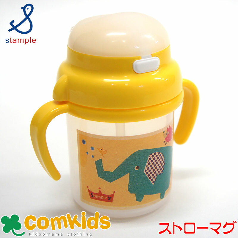 スタンプル(stample)ベビーストローマグ(替えストロー付き マグマグ トレーニングマグ)