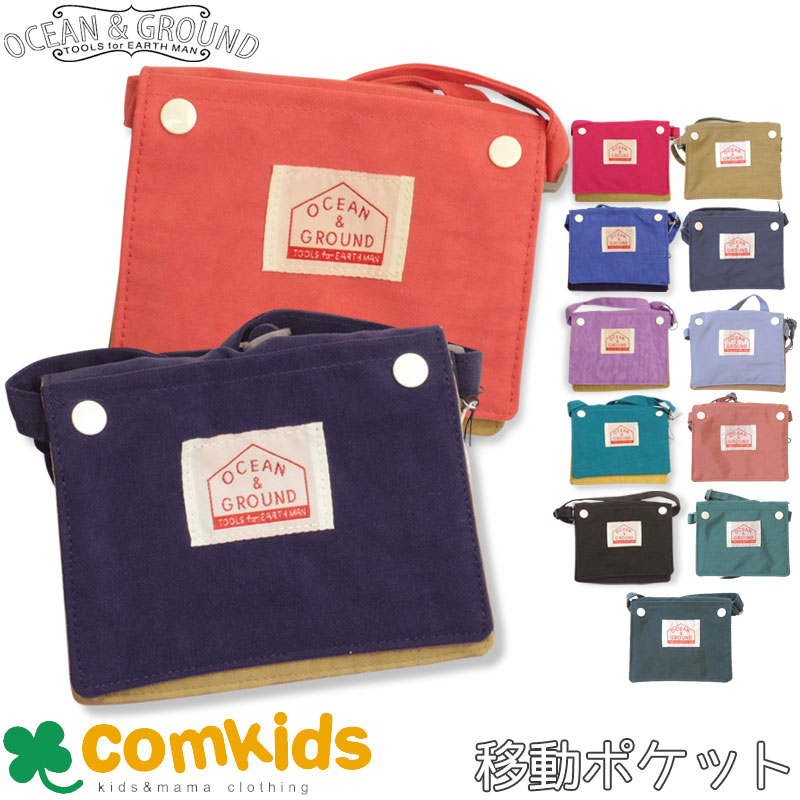 ポシェット 女の子 OCEAN&GROUND オーシャンアンドグラウンド 2WAY移動ポケットBAG GOODAY キッズ 子供　男の子　女の子 ベルトに留められるミニポーチ、ミニポシェット、移動ポケット クリップ　ショルダーバッグ　小物入れ　マスク入れ　ポケットポーチ