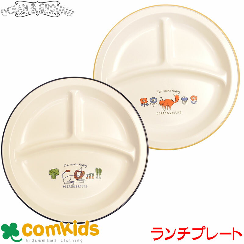 OCEAN&GROUND オーシャンアンドグラウンド キッズプレート キッズ 子供 食器 プレート