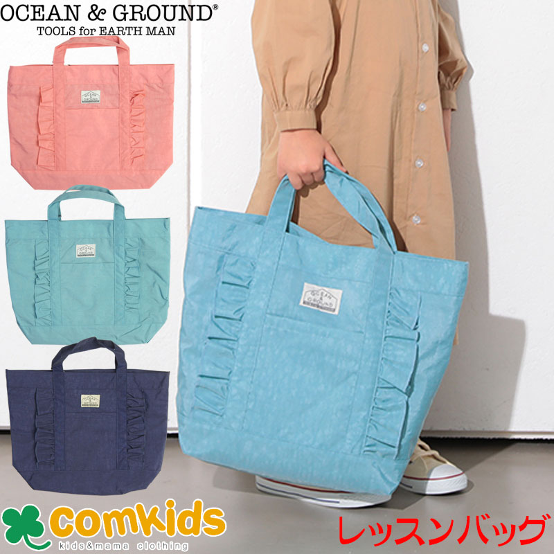 楽天子供服・ベビー服通販のコムキッズOCEAN&GROUND オーシャンアンドグラウンド レッスンバッグFRILL 絵本袋 幼稚園 通園グッズ 入学準備 男の子　女の子　手提げ袋 小学生 入園 約30×40cm マチ付き 図書バッグ　トートバッグ　お稽古バッグ