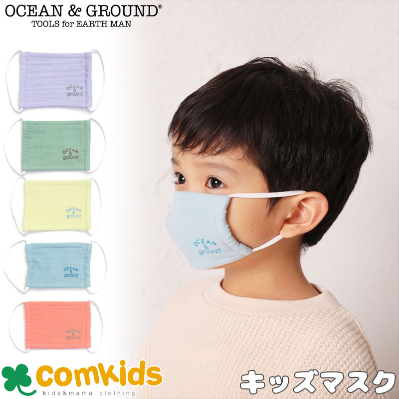 【半額】OCEAN&GROUND オーシャンアンドグラウンド キッズマスク かわいい 子供 キッズ タオル やわらか