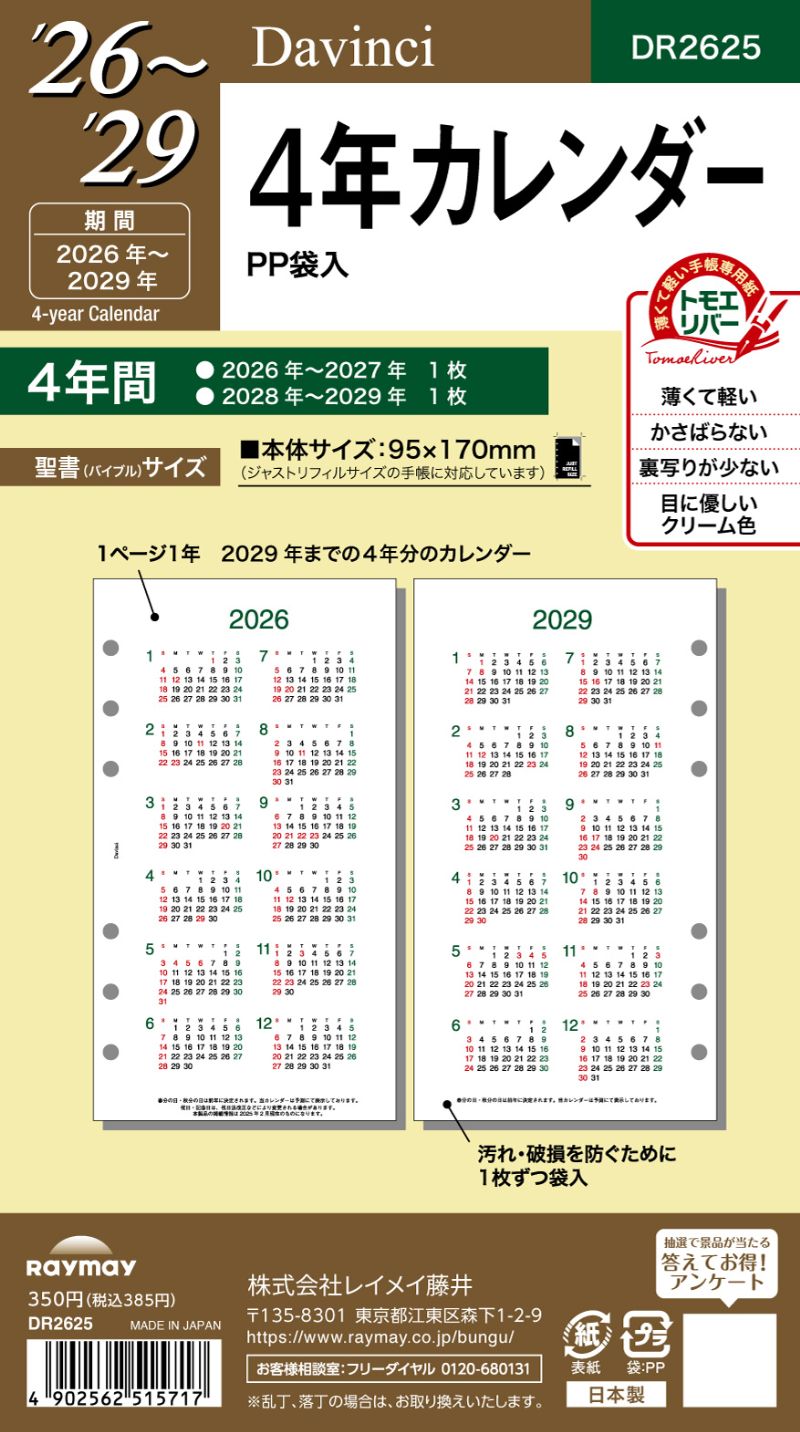 26ダ・ヴィンチ　聖書4年カレンダー DR2625 レイメイの商品画像