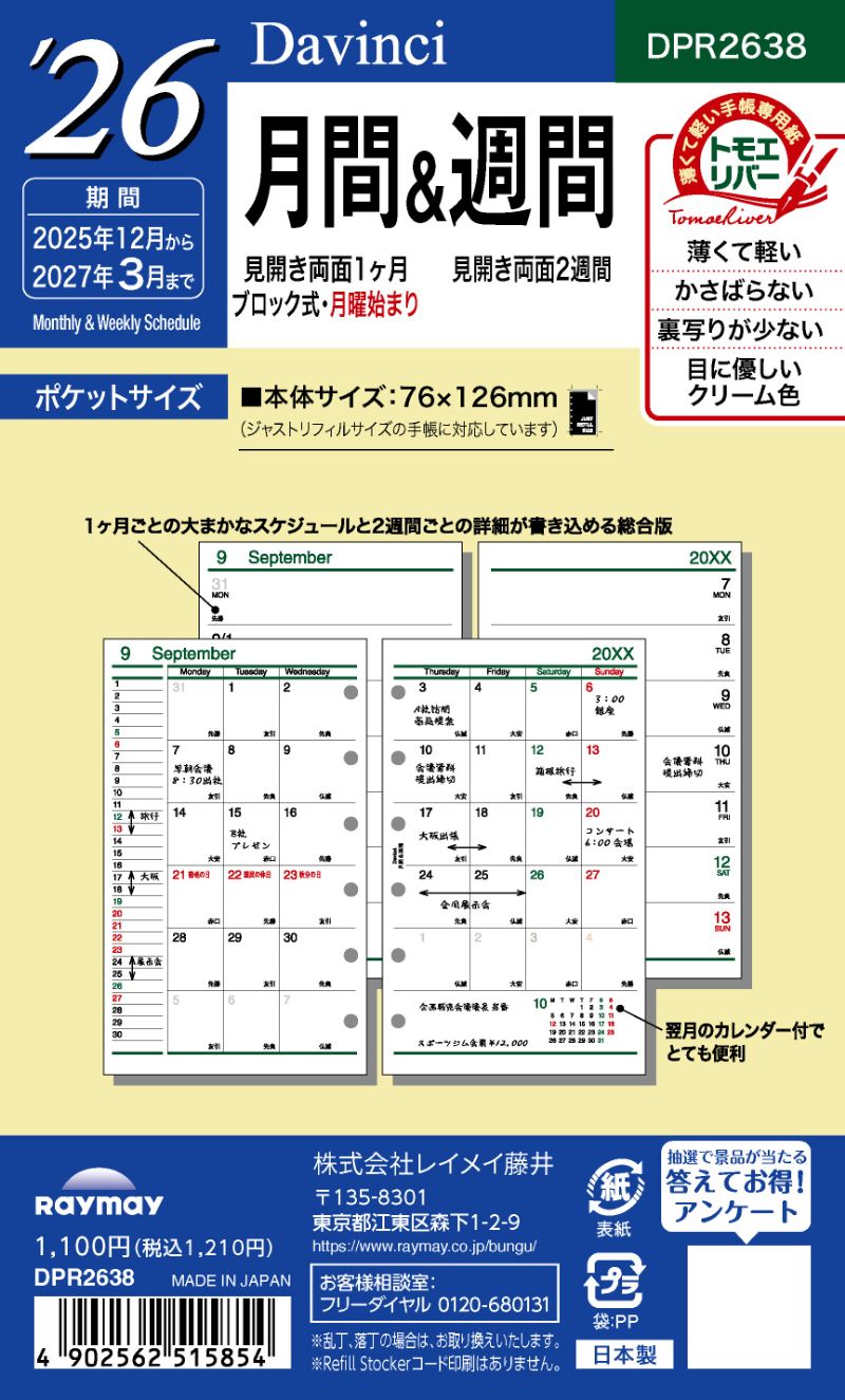 26ダ・ヴィンチ　ポケット月間＆週間 DPR2638 レイメイ