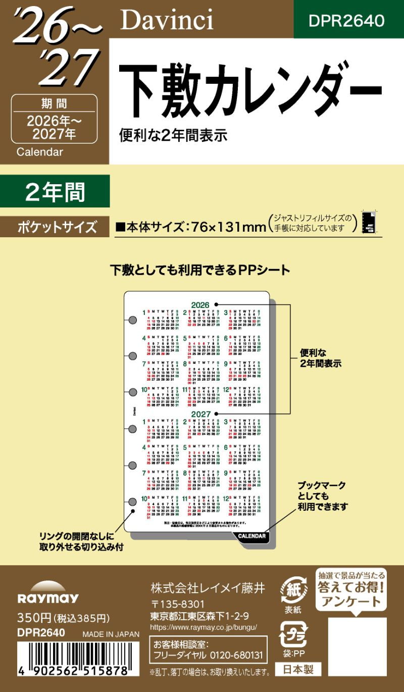 26ダ・ヴィンチ　ポケット下敷カレンダー DPR2640 レイメイ