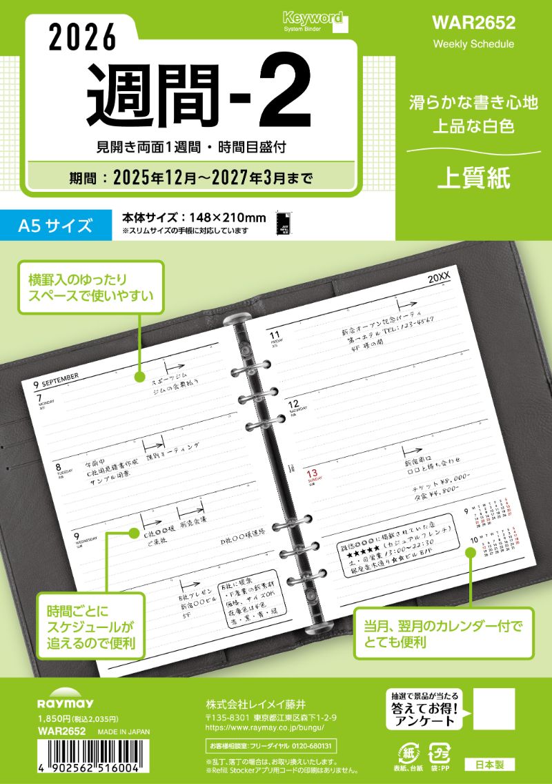 26キーワード A5週間-2 WAR2652 レイメイ