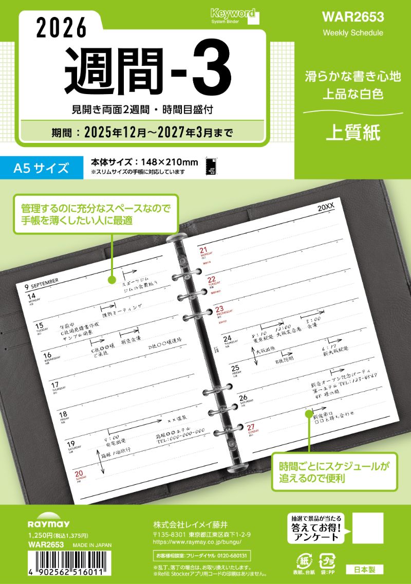 26キーワード　A5週間−3 WAR2653 レイメイ