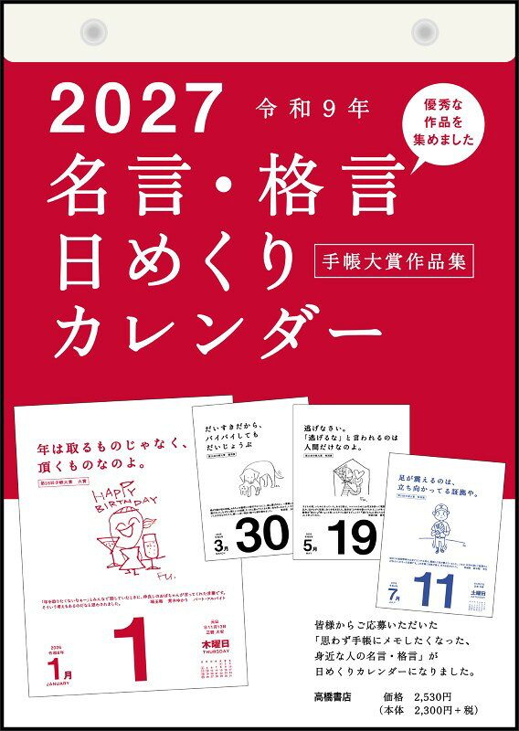手帳文化向上を目的として始まった「手帳大賞」も、おかげさまで31回目を迎えます。毎日の暮らしに活力をあたえる名言・格言として発表すべく、「日めくりカレンダー」にして世に送り出しています。 規格サイズ：B5ページ数：370p始まり曜日：日曜日六曜の有無：あり付録：六曜節気、旧暦、九星掲載期間(月間ページ)：2027年1月〜2027年12月サイズ(mm)：257×182×24mm