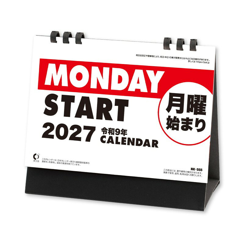 学校や仕事始まりに合わせて予定が管理しやすい、土日をまたいだ予定が書き込みやすい月曜始まり卓上カレンダー 表紙素材：金具・紙ページ数：13p始まり曜日：月曜日始まり月：1月六曜の有無：有サイズ(mm)：150×180×12