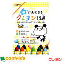 水でおとせるクレヨン12色 サクラクレパス WYL12 くれよん 画材 小学生 幼稚園 図工