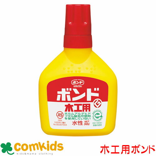 木工用接着剤 中 50g コニシ #10122 木工用ボンド 木工ボンド 水性 図工 図画工作