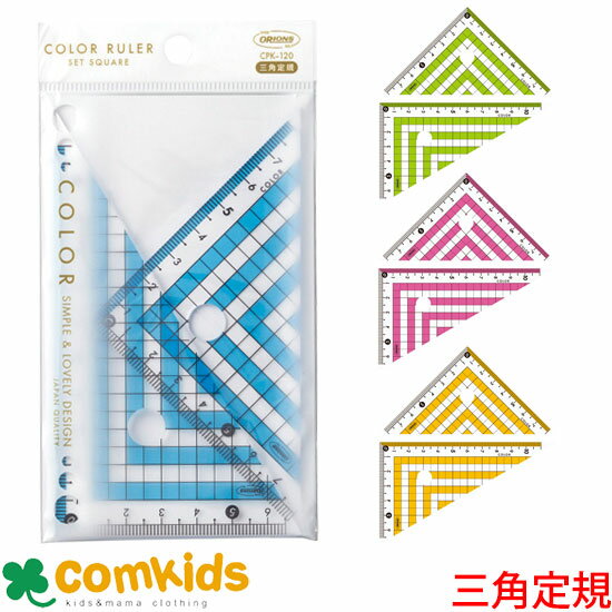 カラー三角定規 共栄プラスチック cpk-120 三角定規 文房具 小学生 11cm目盛 5mm方眼