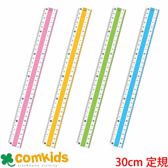 カラー直線定規 30cm 共栄プラスチック cpk-30 直線定規 文房具 小学生