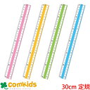 カラー直線定規 30cm 共栄プラスチック cpk-30 直線定規 文房具 小学生