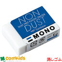 MONO 消しゴム モノ ノンダスト EN-MN トンボ ケシゴム けしゴム けしごむ 文房具 筆記用具