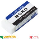 MONO 消しゴム PE-01A トンボ 消しゴム ケシゴム モノ けしゴム けしごむ 文房具 筆記用具