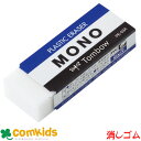 MONO 消しゴム PE-03A トンボ 消しゴム ケシゴム モノ けしゴム けしごむ 文房具 筆記用具