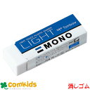 MONO 消しゴム モノ ライト PE-LTS トンボ ケシゴム けしゴム けしごむ 文房具 筆記用具