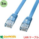 カテゴリ6 フラットケーブル 3m サンワサプライ KB-FL6-03LBN LANケーブル PC関連用品