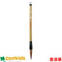 呉竹 太筆 清晞 3号 茶毛 JC336-3 書道筆 小学生 文房具