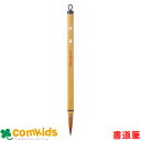 呉竹 太筆 寿慶 4号 茶毛 JC337-4 書道筆 小学生 文房具