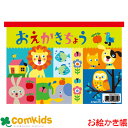 おえかきちょう A5 日本ノート キョクトウ Y361 らくがき帳 お絵かき帳 自由帳 文房具