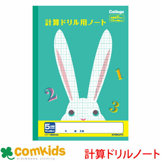 カレッジアニマル　計算ドリル用ノート5mm方眼 日本ノート キョクトウ 　LP50 算数　ノート　小学生　文房具