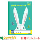 カレッジアニマル 計算ドリル用ノート5mm方眼 日本ノート キョクトウ LP50 算数 ノート 小学生 文房具