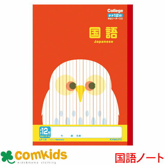カレッジアニマル 国語12行・リーダー入 日本ノート キョクトウ LP12 国語 ノート 小学生 文房具