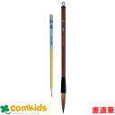 あかしや 太筆+細筆二本組 紅雲+水玉 ALS-140 書道筆 小学生 文房具