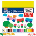 徳用おりがみ 15cm 23色 500枚 金銀入り トーヨー 090205 おりがみ 折り紙 小学生 工作 図工