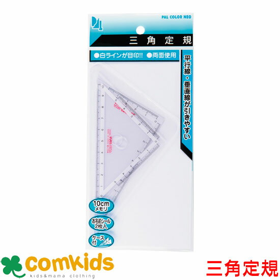 10cm三角定規セット お名前シール付 　PT-N4 三角定規 文房具 小学生 10cm