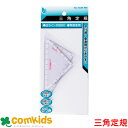 10cm三角定規セット お名前シール付 PT-N4 三角定規 文房具 小学生 10cm