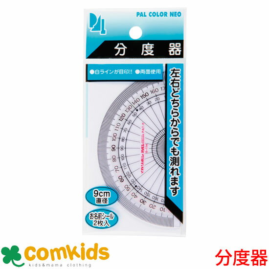 9cm分度器 お名前シール付 PP-N9 分度器 定規 文房具 小学生 9cm