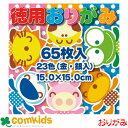 徳用おりがみ 15cm 23色 65枚 金銀入り トーヨー 090201 おりがみ 折り紙 小学生 工作 図工