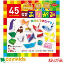 おりがみ 45色調教育おりがみ 15cm 45色調 210枚 ショウワグリム 23-1245 おりがみ 折り紙 小学生 工作 図工